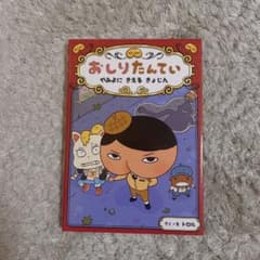 おしりたんてい やみよにきえるきょじんのサムネイル
