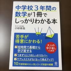 中学校3年間の数学が1冊でしっかりわかる本 : 苦手が得意にかわる!のサムネイル