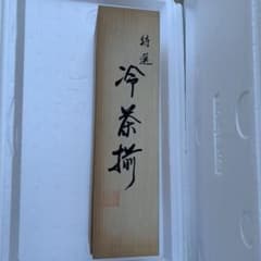 特選　冷茶揃　5客セットのサムネイル