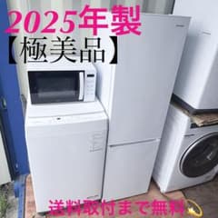 081 関東圏　2025年製　洗濯機　7kg 超極美品　大人気モデル　冷蔵庫も有 取付無料！2025年製アイリスオーヤマスリム冷蔵庫7kg洗濯機電子レンジ