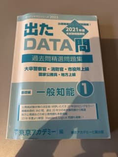 出たDATA問(1) 一般知能 基礎編 東京アカデミー 公務員試験 2023