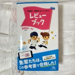 レビューブック 看護 2023-24のサムネイル