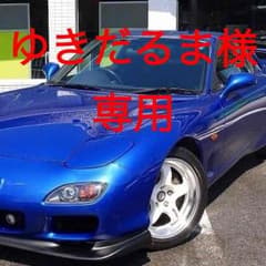ゆきだるま様専用のサムネイル