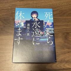 は*ら様 死んだら永遠に休めますのサムネイル
