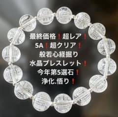 2107超レア❗️赤字❗️超クリア❗️5A般若心経水晶ブレスレット 