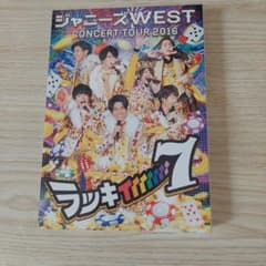 ジャニーズWEST ラッキィィィィィィィ7 DVD - メルカリ