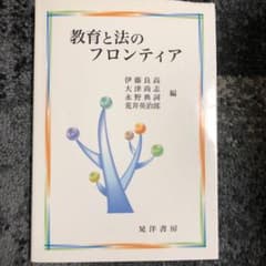 教育と法のフロンティアのサムネイル