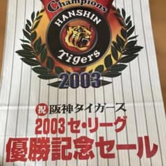 2003阪神タイガース優勝記念セール紙袋 6枚！ - メルカリ