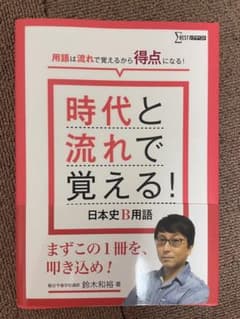 時代と流れで覚える！日本史B用語 鈴木和裕のサムネイル