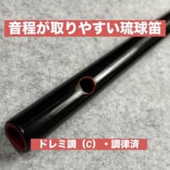 琉球笛:C（再調律品）のサムネイル