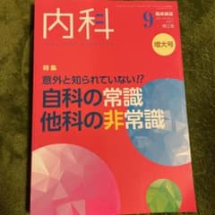 臨床雑誌　内科　2021年9月増大号　南江堂のサムネイル