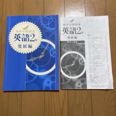 新中学問題集 英語2年 発展編 解答と解説付きのサムネイル