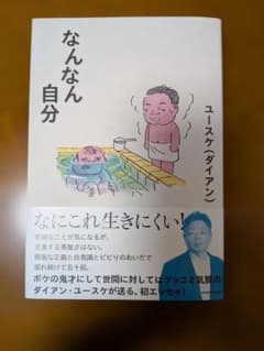 なんなん自分 ユースケ(ダイアン) 初エッセイのサムネイル