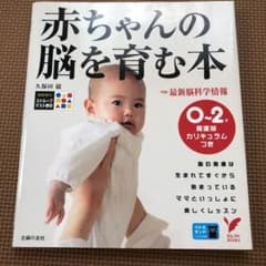赤ちゃんの脳を育む本 : 0～2歳発達別カリキュラムつきのサムネイル