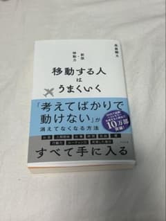 移動する人はうまくいく 本人サイン入りのサムネイル
