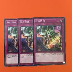 遊戯王 神の摂理 3枚セットのサムネイル