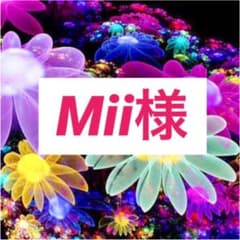 Mii様専用のサムネイル