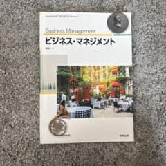 ビジネス・マネジメント 実教出版のサムネイル