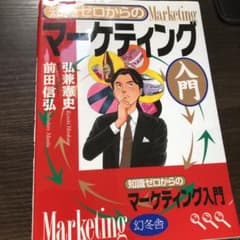 知識ゼロからのマーケティング入門のサムネイル