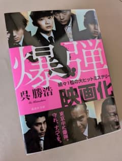 爆弾呉勝浩のサムネイル