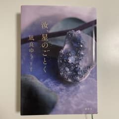 汝、星のごとく　凪良ゆう　小説のサムネイル