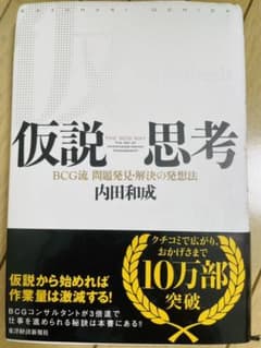 仮説思考 : BCG流問題発見・解決の発想法のサムネイル