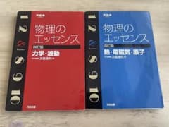物理のエッセンス〔熱・電磁気・原子〕のサムネイル