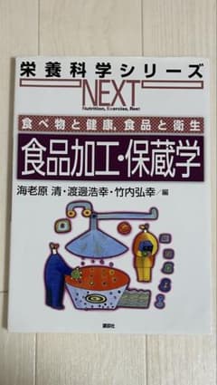 食品加工・保蔵学 栄養科学シリーズ NEXTのサムネイル