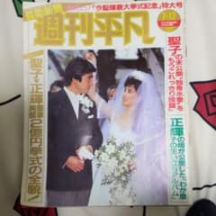 神田正輝と松田聖子結婚式特集週間平凡 - メルカリ