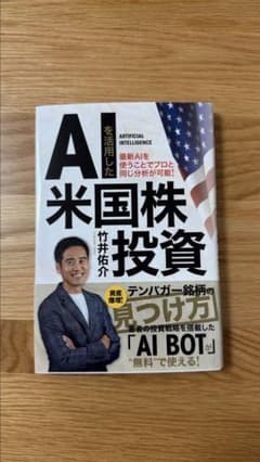 AIを活用した米国株投資 竹井佑介のサムネイル