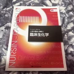 臨床生化学のサムネイル