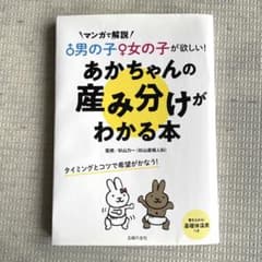 男の子女の子が欲しい!あかちゃんの産み分けがわかる本