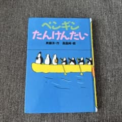 ペンギンたんけんたい / 斉藤洋・高畠純のサムネイル