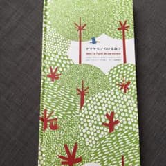 ナマケモノのいる森で/松田 素子, Anouck Boisrobert, Lo…のサムネイル