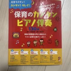 保育のカンタンピアノ伴奏130曲 : 左手ラクチン!カンタン!キレイ! : 日…のサムネイル