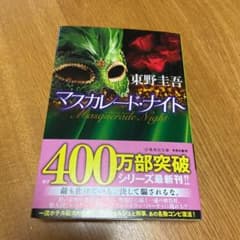 マスカレード・ナイトのサムネイル