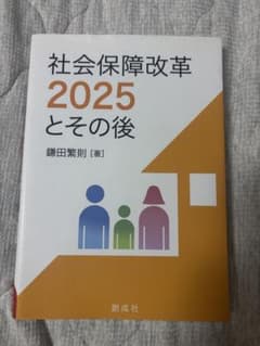 社会保障改革2025とその後 鎌田繁則のサムネイル