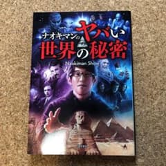 ナオキマンのヤバい世界の秘密のサムネイル