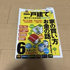 日本一わかりやすい一戸建ての選び方がわかる本. 2024-25のサムネイル