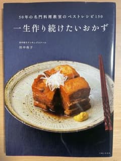 一生作り続けたいおかず : 50年の名門料理教室のベストレシピ150のサムネイル