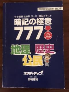 スタディアップ 暗記の極意777のサムネイル