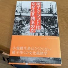 椅子クラフトはなぜ生き残るのかのサムネイル