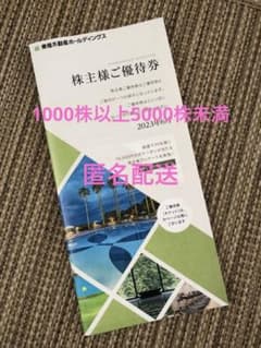 東急不動産　株主優待　1冊のサムネイル