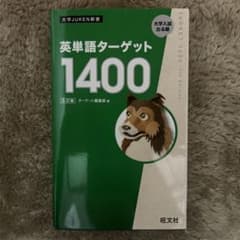 英単語ターゲット1400のサムネイル