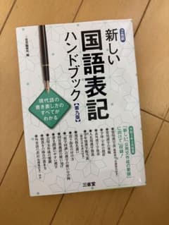 新しい国語表記ハンドブック 第九版のサムネイル