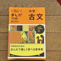 中学 古文 まんが攻略BON! 学研のサムネイル