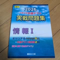 2026 共通テスト 実戦問題集 情報Iのサムネイル