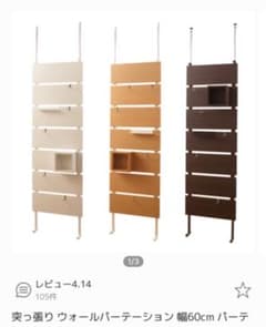 値下げ！突っ張り棒　ウォールパーテーション　！付属品のみ！のサムネイル