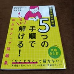 5つの手順ですいすい解ける!得点力アップ問題集中学受験の国語のサムネイル