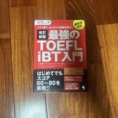 新・最強のTOEFL iBT®入門のサムネイル